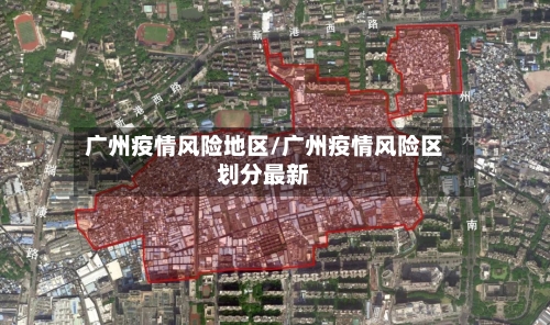 广州疫情风险地区/广州疫情风险区划分最新-第1张图片