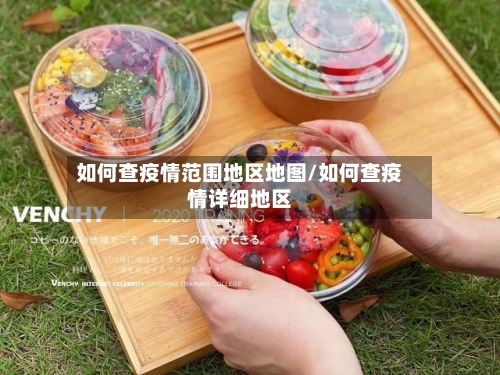 如何查疫情范围地区地图/如何查疫情详细地区-第2张图片