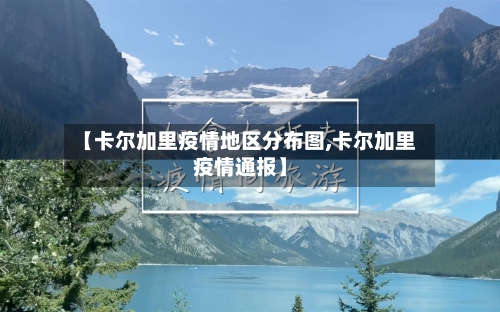 【卡尔加里疫情地区分布图,卡尔加里疫情通报】-第1张图片