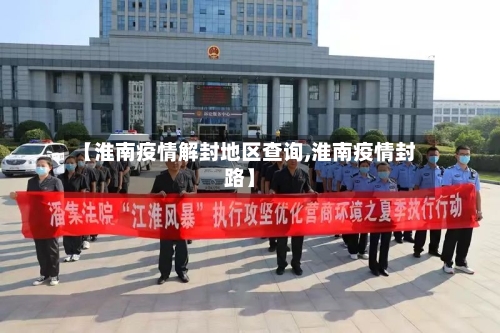 【淮南疫情解封地区查询,淮南疫情封路】-第1张图片