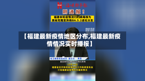 【福建最新疫情地区分布,福建最新疫情情况实时播报】-第1张图片