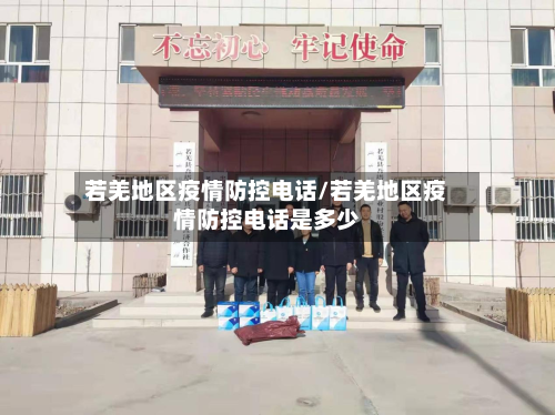 若羌地区疫情防控电话/若羌地区疫情防控电话是多少-第1张图片