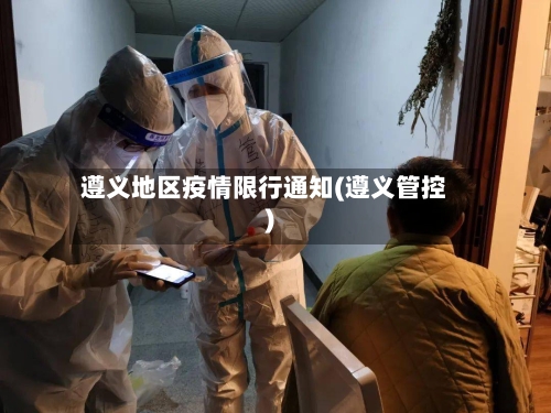 遵义地区疫情限行通知(遵义管控)-第2张图片