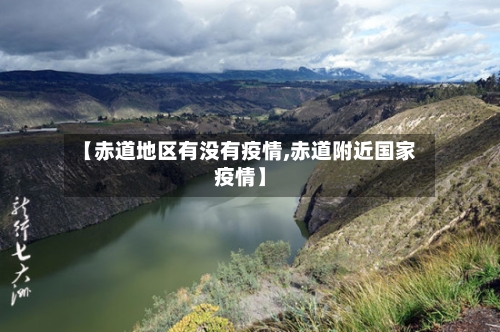 【赤道地区有没有疫情,赤道附近国家疫情】-第2张图片