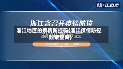 浙江地区的疫情防控码(浙江疫情防控政策查询)-第3张图片