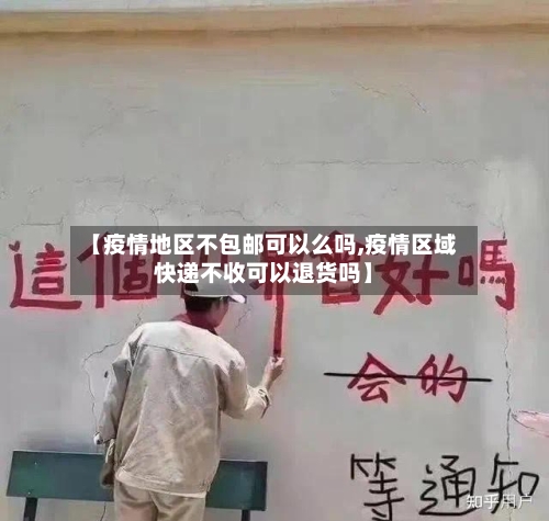 【疫情地区不包邮可以么吗,疫情区域快递不收可以退货吗】-第1张图片