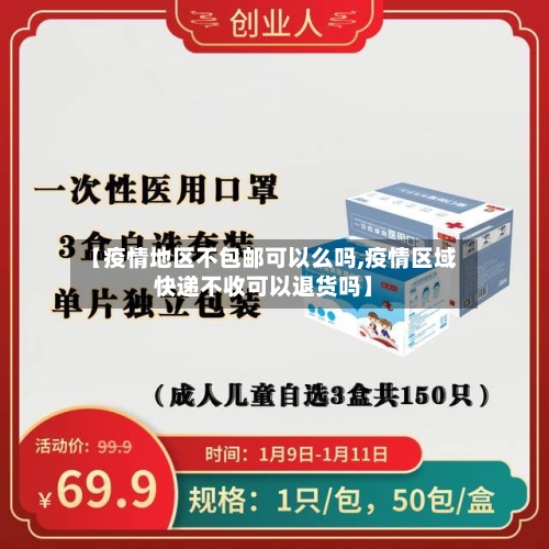 【疫情地区不包邮可以么吗,疫情区域快递不收可以退货吗】-第3张图片