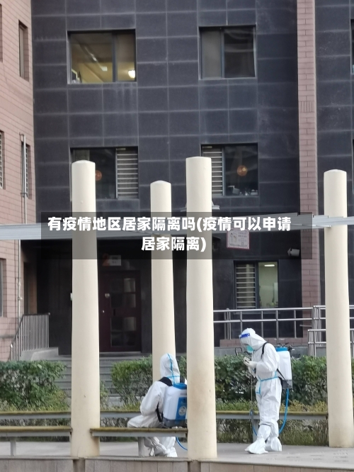 有疫情地区居家隔离吗(疫情可以申请居家隔离)-第2张图片