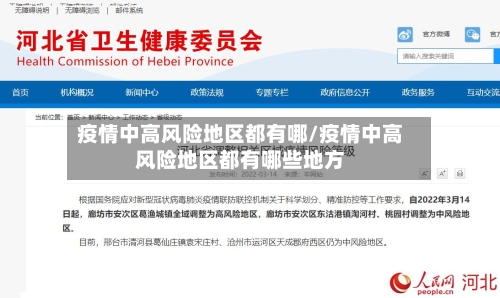 疫情中高风险地区都有哪/疫情中高风险地区都有哪些地方-第3张图片