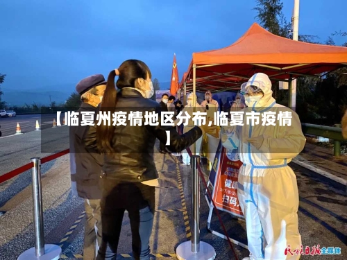 【临夏州疫情地区分布,临夏市疫情】-第2张图片
