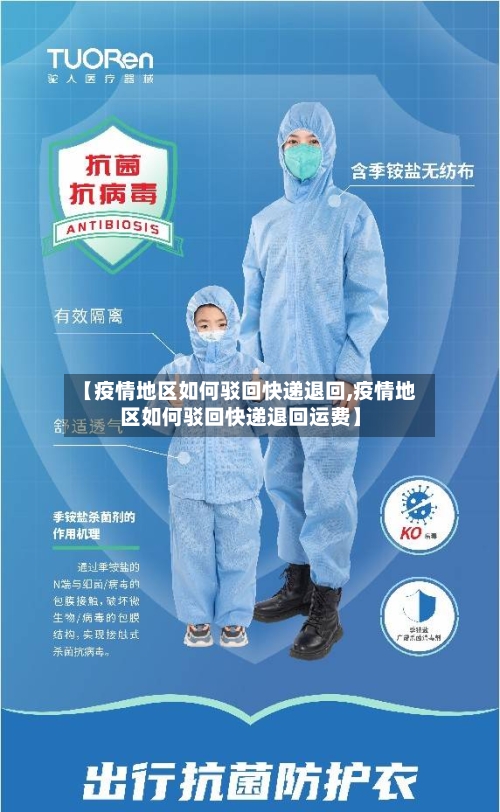 【疫情地区如何驳回快递退回,疫情地区如何驳回快递退回运费】-第3张图片