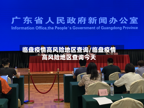 临盘疫情高风险地区查询/临盘疫情高风险地区查询今天-第3张图片
