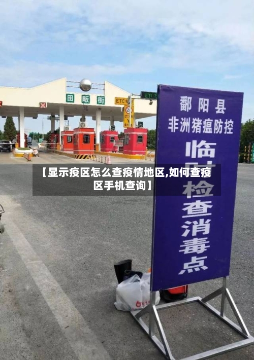 【显示疫区怎么查疫情地区,如何查疫区手机查询】-第1张图片