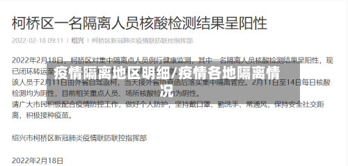 疫情隔离地区明细/疫情各地隔离情况-第1张图片