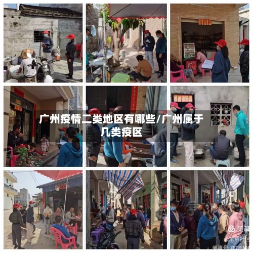 广州疫情二类地区有哪些/广州属于几类疫区-第1张图片