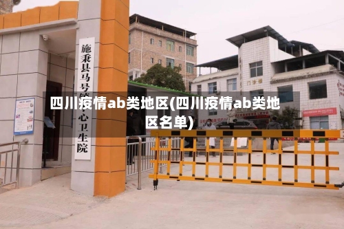 四川疫情ab类地区(四川疫情ab类地区名单)-第3张图片