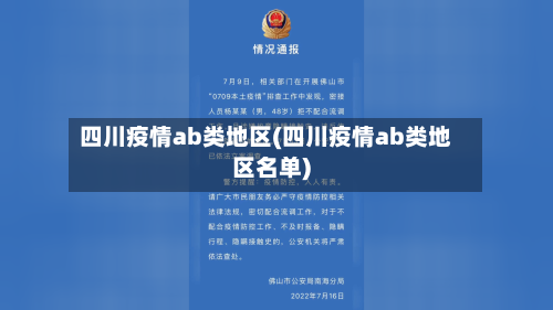 四川疫情ab类地区(四川疫情ab类地区名单)-第1张图片