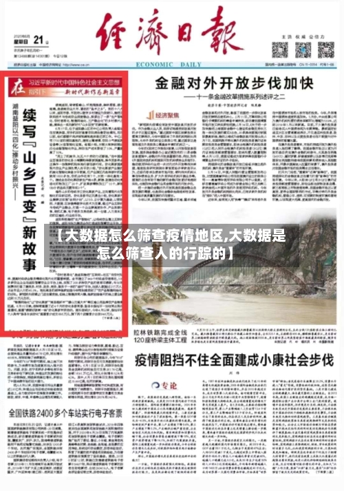 【大数据怎么筛查疫情地区,大数据是怎么筛查人的行踪的】-第1张图片