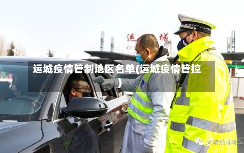 运城疫情管制地区名单(运城疫情管控)-第3张图片