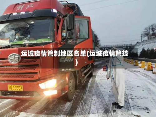 运城疫情管制地区名单(运城疫情管控)-第1张图片