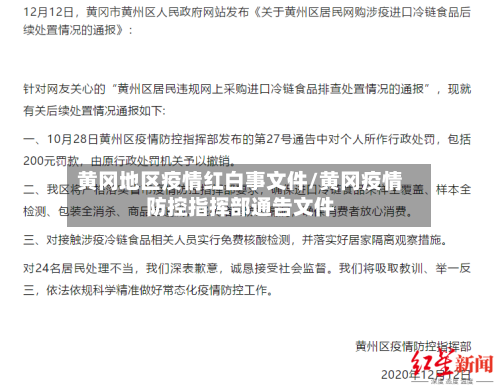 黄冈地区疫情红白事文件/黄冈疫情防控指挥部通告文件-第1张图片