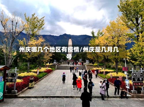 州庆哪几个地区有疫情/州庆是几月几号-第2张图片