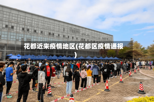 花都近来疫情地区(花都区疫情通报)-第2张图片