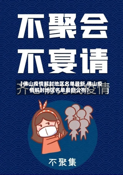 【佛山疫情解封地区名单最新,佛山疫情解封地区名单最新公布】-第2张图片