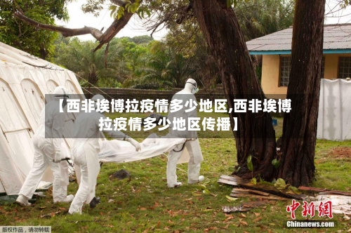 【西非埃博拉疫情多少地区,西非埃博拉疫情多少地区传播】-第2张图片