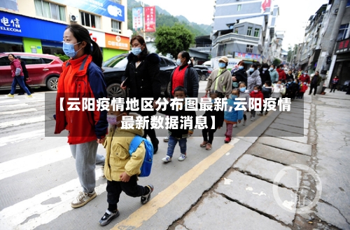 【云阳疫情地区分布图最新,云阳疫情最新数据消息】-第2张图片