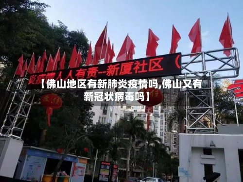 【佛山地区有新肺炎疫情吗,佛山又有新冠状病毒吗】-第1张图片