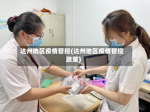 达州地区疫情管控(达州地区疫情管控政策)-第2张图片