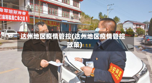 达州地区疫情管控(达州地区疫情管控政策)-第3张图片
