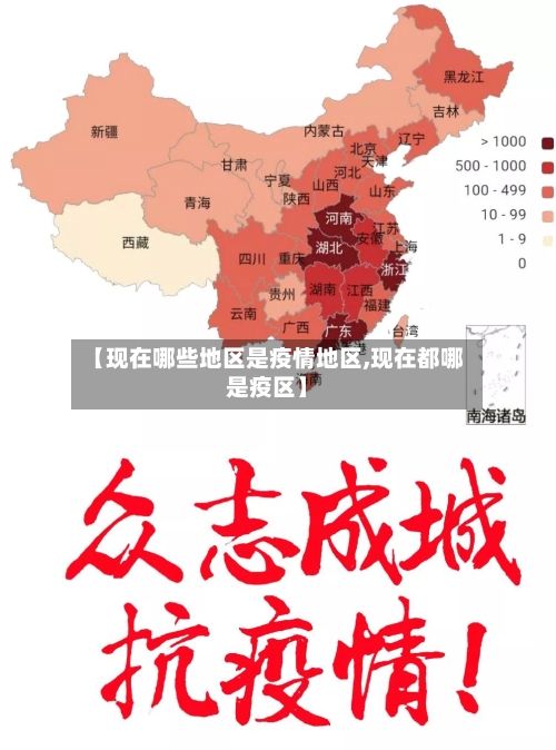 【现在哪些地区是疫情地区,现在都哪是疫区】-第2张图片