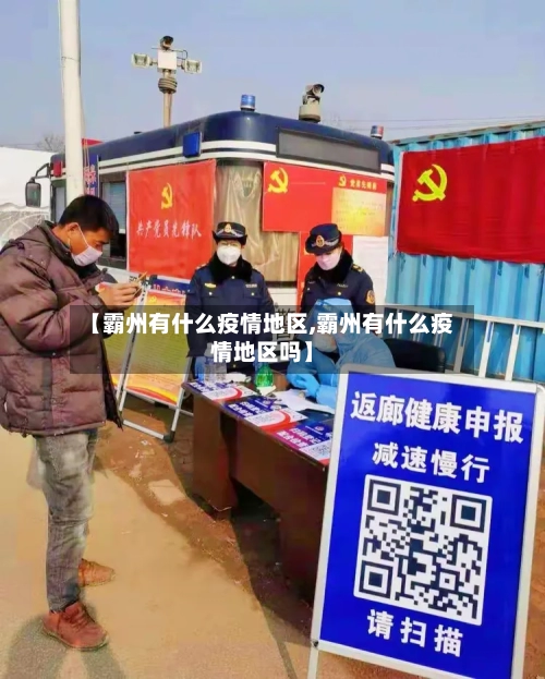 【霸州有什么疫情地区,霸州有什么疫情地区吗】-第2张图片