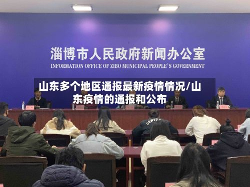 山东多个地区通报最新疫情情况/山东疫情的通报和公布-第1张图片