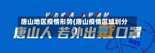 唐山地区疫情形势(唐山疫情区域划分)-第2张图片