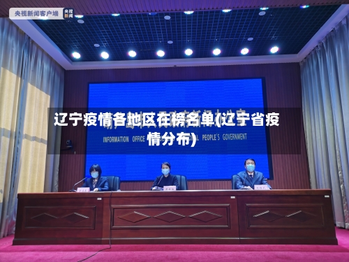 辽宁疫情各地区在榜名单(辽宁省疫情分布)-第1张图片