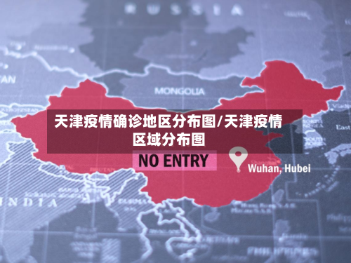 天津疫情确诊地区分布图/天津疫情区域分布图-第3张图片