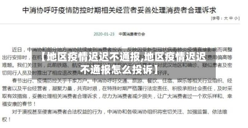 【地区疫情迟迟不通报,地区疫情迟迟不通报怎么投诉】-第2张图片