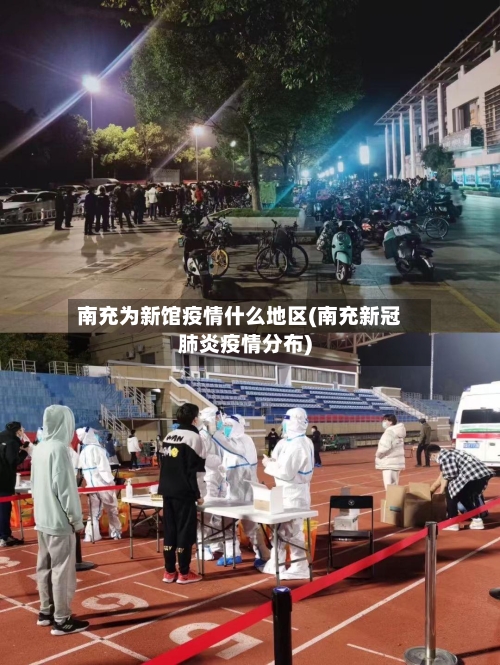 南充为新馆疫情什么地区(南充新冠肺炎疫情分布)-第1张图片