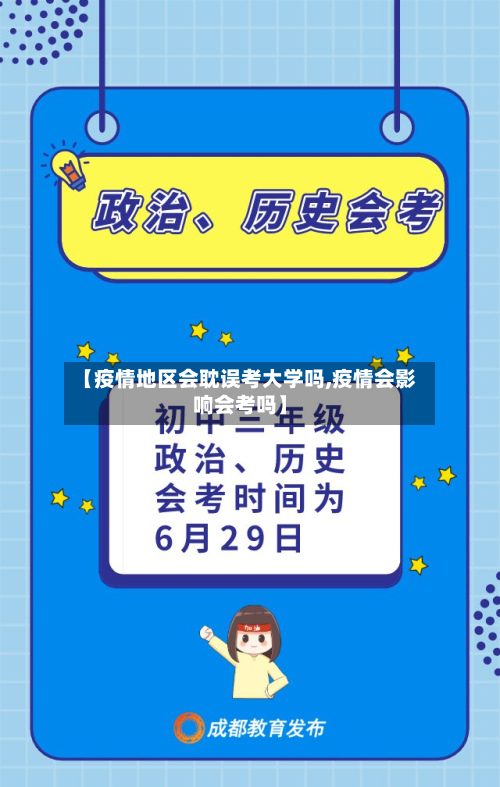 【疫情地区会耽误考大学吗,疫情会影响会考吗】-第2张图片