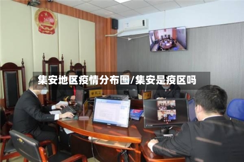 集安地区疫情分布图/集安是疫区吗-第1张图片