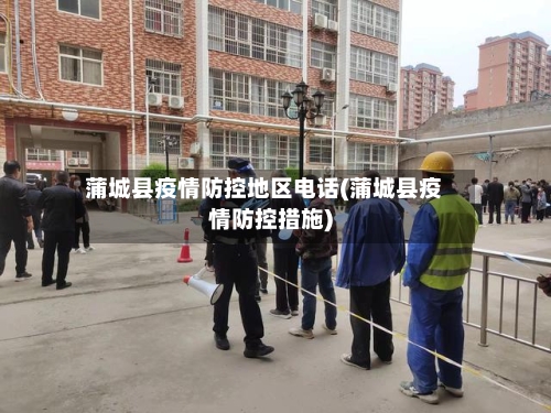 蒲城县疫情防控地区电话(蒲城县疫情防控措施)-第1张图片