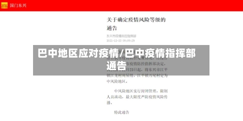 巴中地区应对疫情/巴中疫情指挥部通告-第1张图片