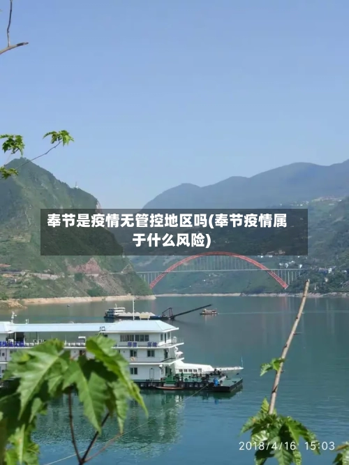 奉节是疫情无管控地区吗(奉节疫情属于什么风险)-第2张图片