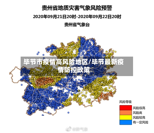 毕节市疫情高风险地区/毕节最新疫情防控政策-第1张图片