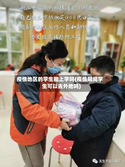 疫情地区的学生能上学吗(疫情期间学生可以去外地吗)-第2张图片