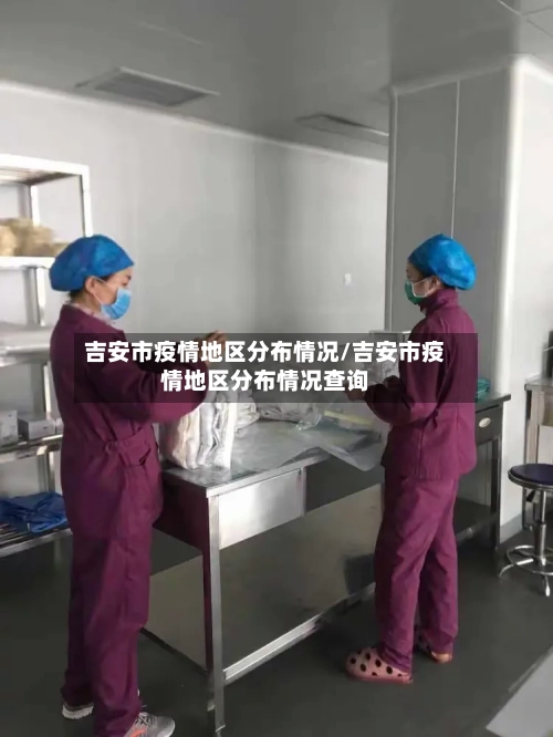 吉安市疫情地区分布情况/吉安市疫情地区分布情况查询-第2张图片