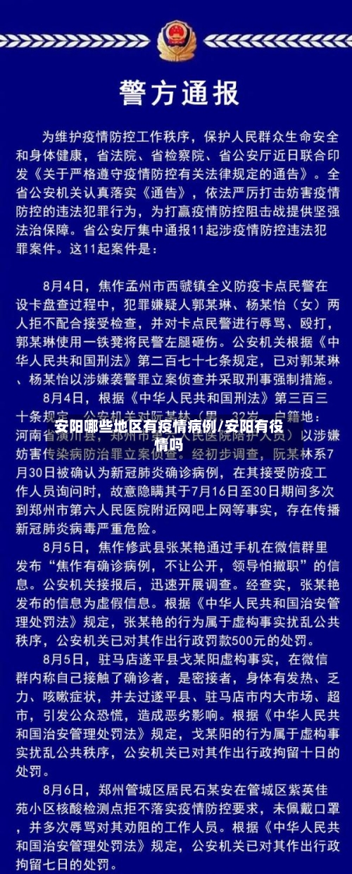 安阳哪些地区有疫情病例/安阳有役情吗-第1张图片